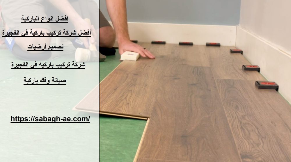 أفضل شركة تركيب باركية في الفجيرة