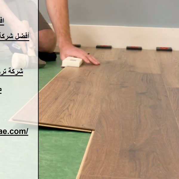 أفضل شركة تركيب باركية في الفجيرة