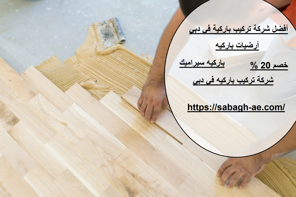 أفضل شركة تركيب باركية في دبي