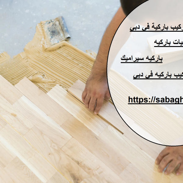 أفضل شركة تركيب باركية في دبي