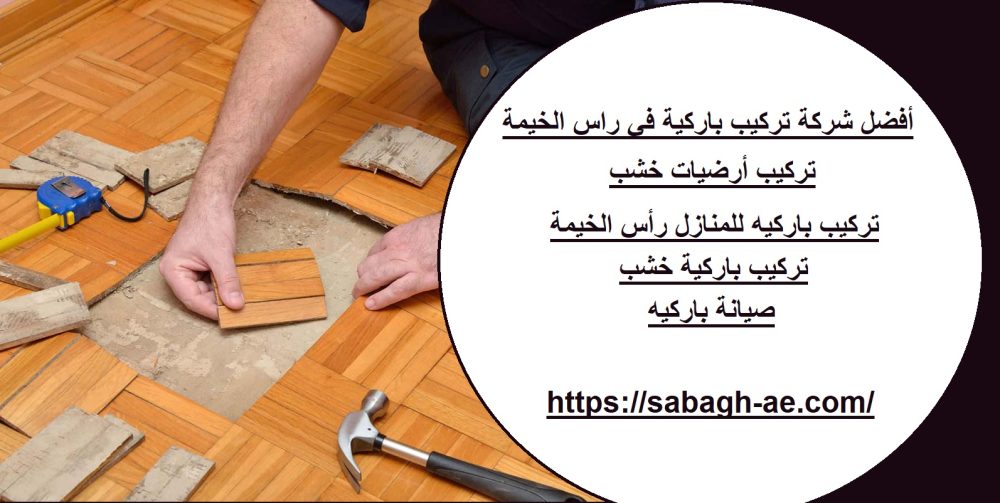 أفضل شركة تركيب باركية في راس الخيمة