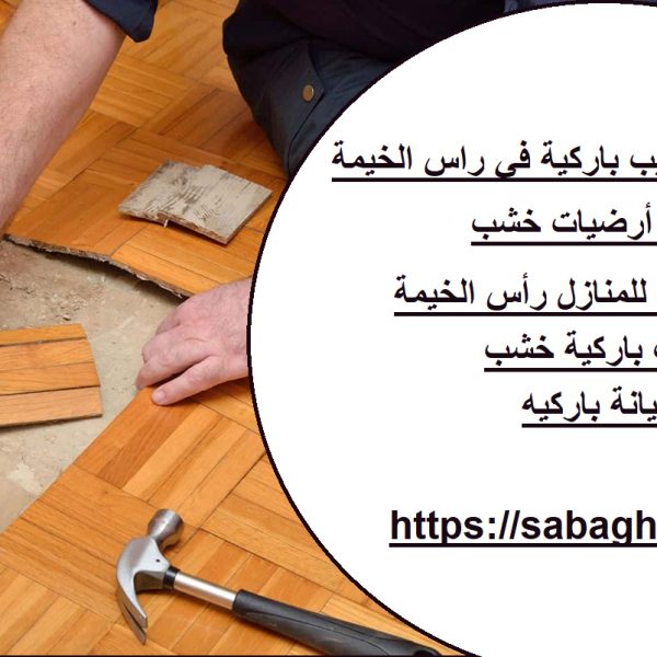 أفضل شركة تركيب باركية في راس الخيمة