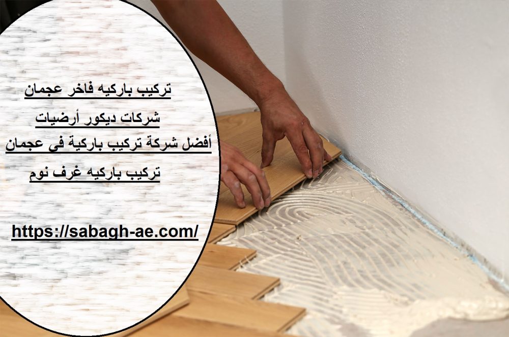 أفضل شركة تركيب باركية في عجمان