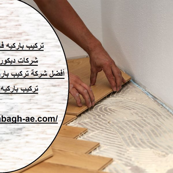 أفضل شركة تركيب باركية في عجمان