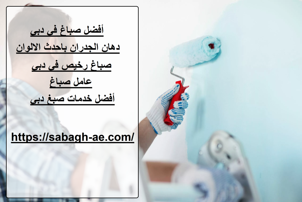 أفضل صباغ في دبي