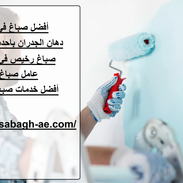 أفضل صباغ في دبي