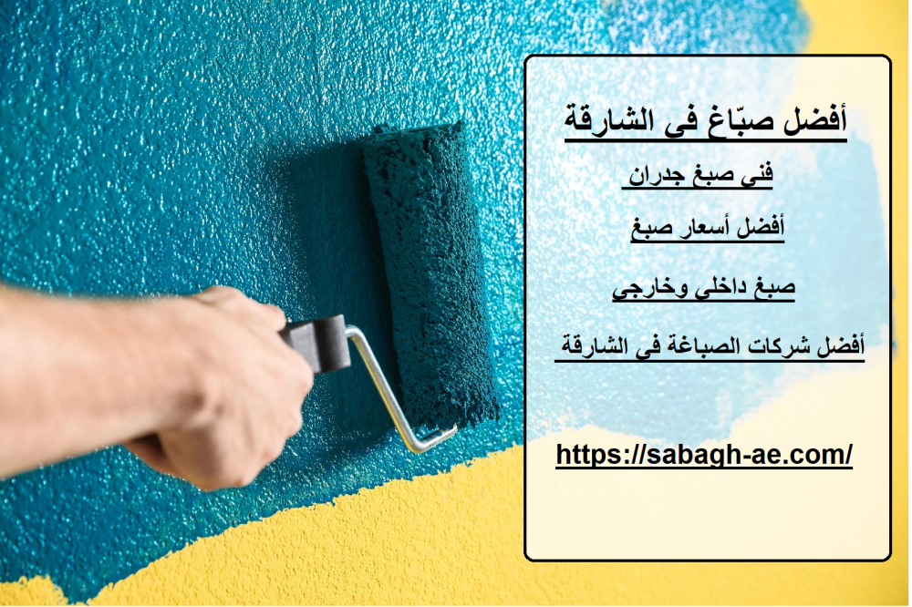 أفضل صبّاغ في الشارقة