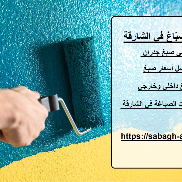أفضل صبّاغ في الشارقة