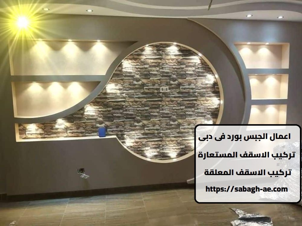 اعمال الجبس بورد فى دبى