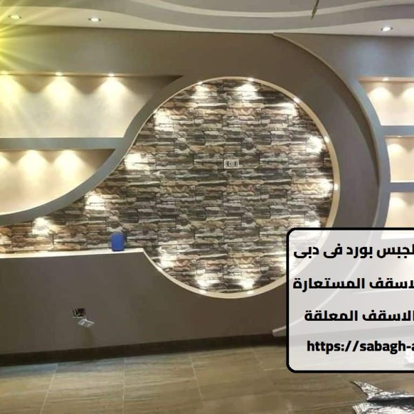 اعمال الجبس بورد فى دبى