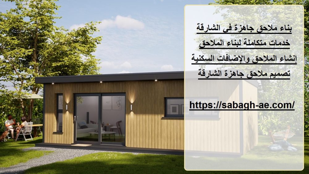 بناء ملاحق جاهزة في الشارقة