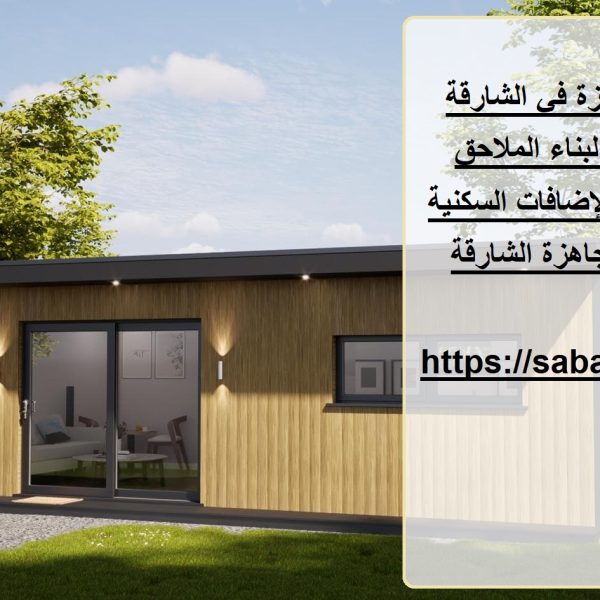 بناء ملاحق جاهزة في الشارقة