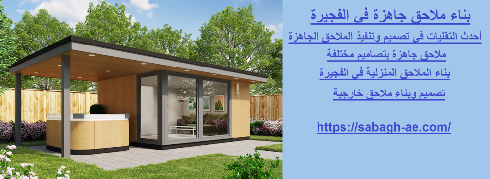 بناء ملاحق جاهزة في الفجيرة