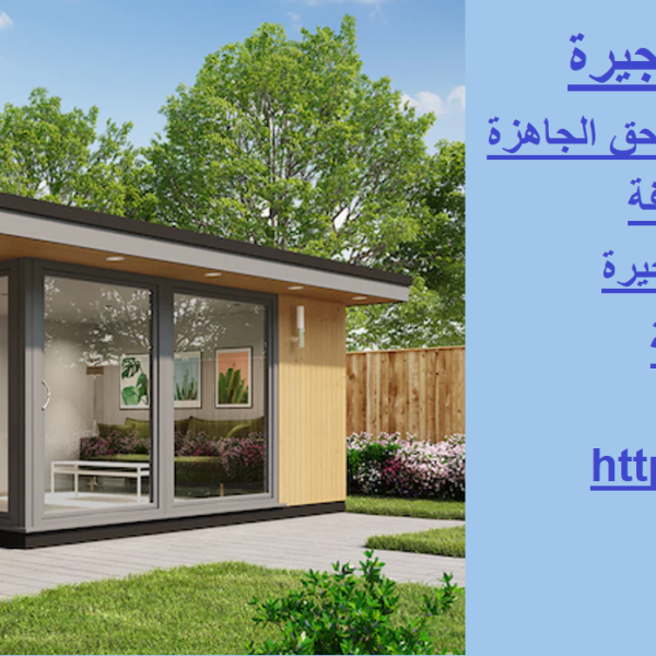 بناء ملاحق جاهزة في الفجيرة