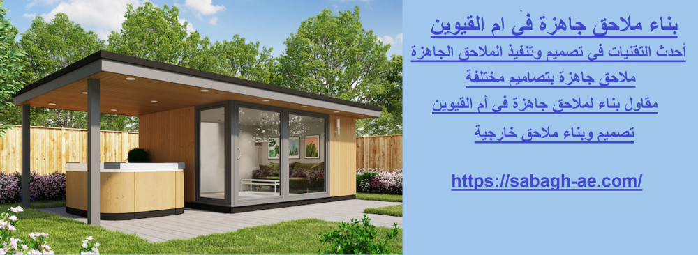 بناء ملاحق جاهزة في ام القيوين