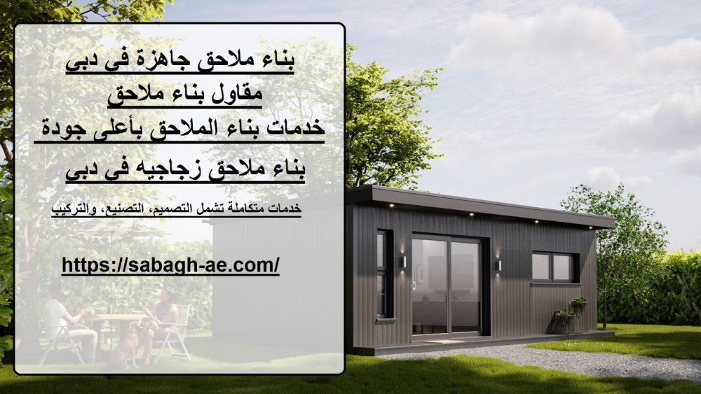 بناء ملاحق جاهزة في دبي