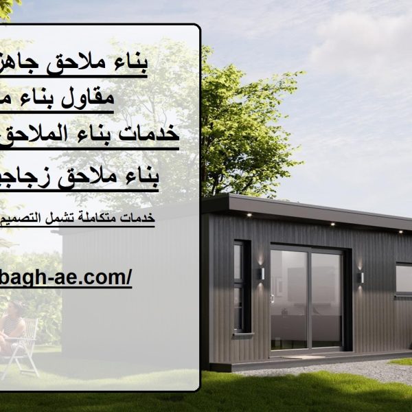 بناء ملاحق جاهزة في دبي