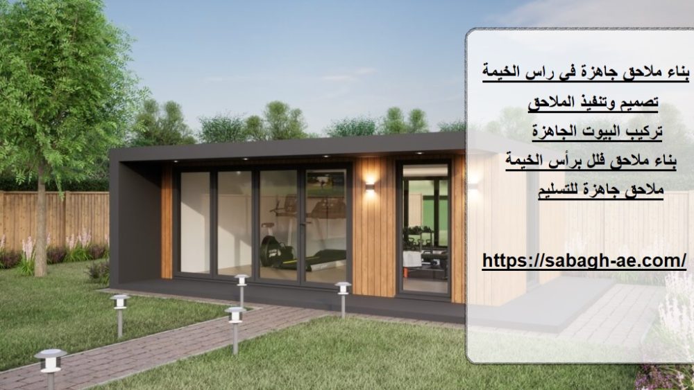 بناء ملاحق جاهزة في راس الخيمة