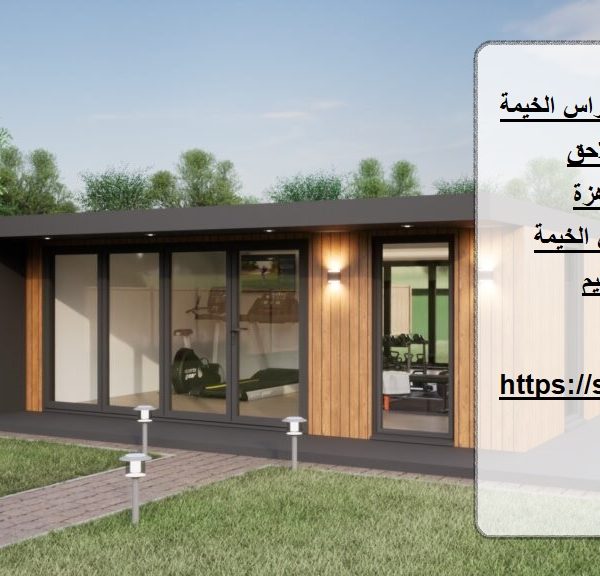 بناء ملاحق جاهزة في راس الخيمة