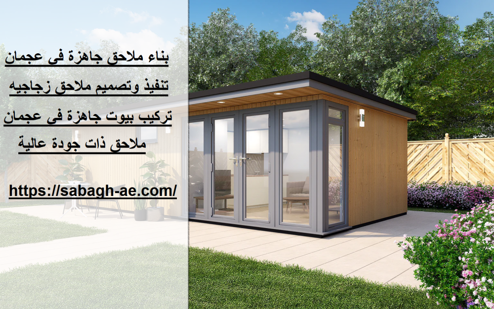 بناء ملاحق جاهزة في عجمان