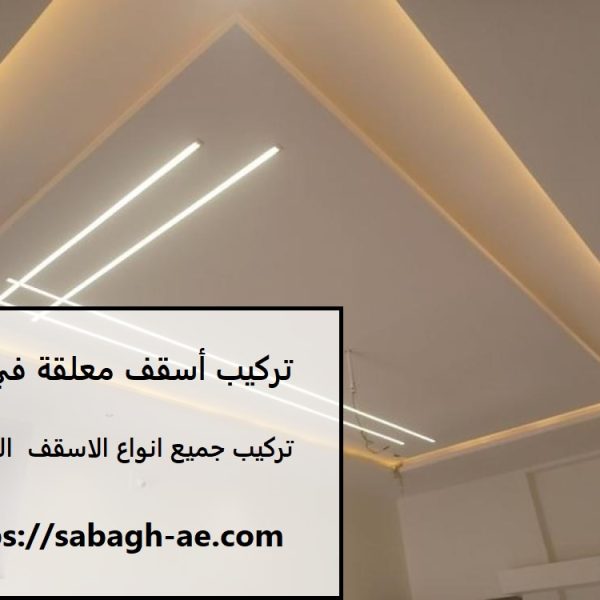 تركيب أسقف معلقة في دبي
