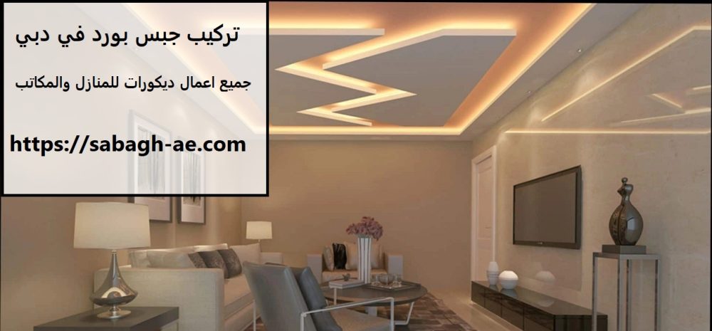تركيب جبس بورد للمنازل والمكاتب في دبي