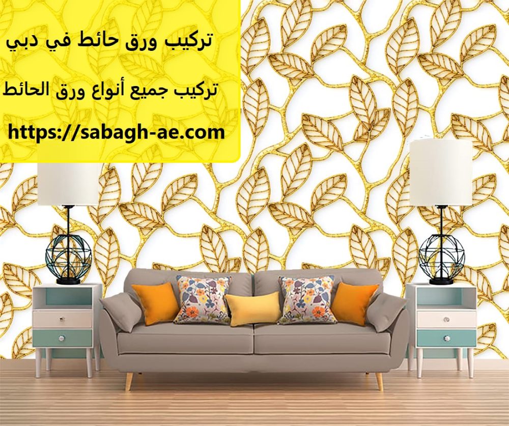 تركيب ورق حائط في دبي