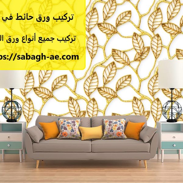 تركيب ورق حائط في دبي