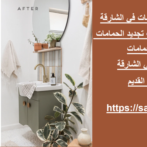 خدمة تجديد وترميم الحمامات في الشارقة