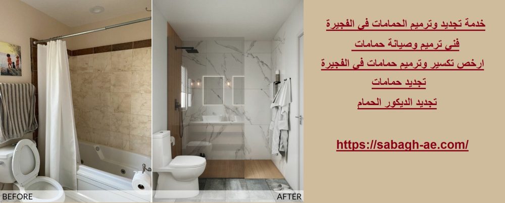 خدمة تجديد وترميم الحمامات في الفجيرة