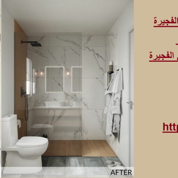 خدمة تجديد وترميم الحمامات في الفجيرة