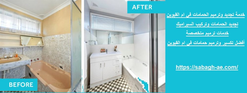 خدمة تجديد وترميم الحمامات في ام القيوين
