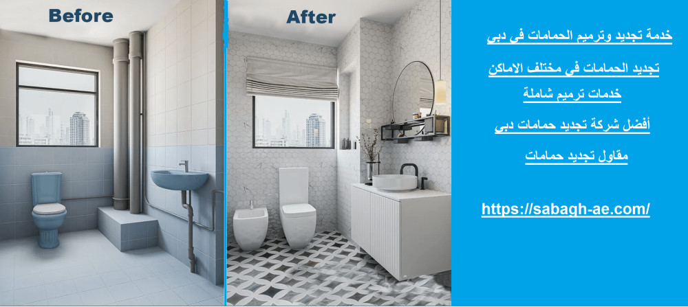 خدمة تجديد وترميم الحمامات في دبي