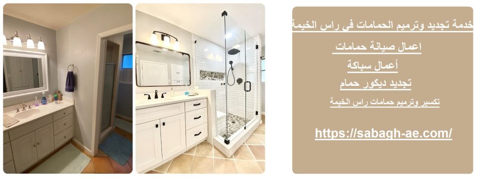 خدمة تجديد وترميم الحمامات في راس الخيمة