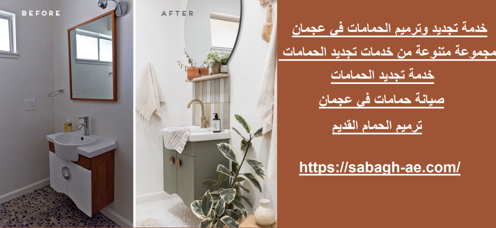 خدمة تجديد وترميم الحمامات في عجمان