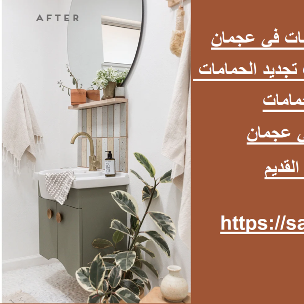 خدمة تجديد وترميم الحمامات في عجمان