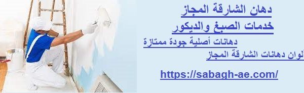 دهان الشارقة المجاز