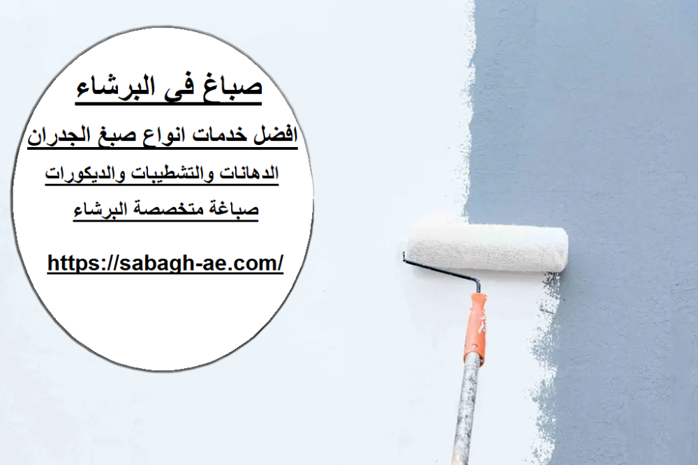 صباغ في البرشاء