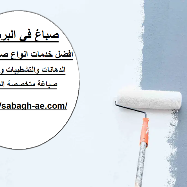صباغ في البرشاء