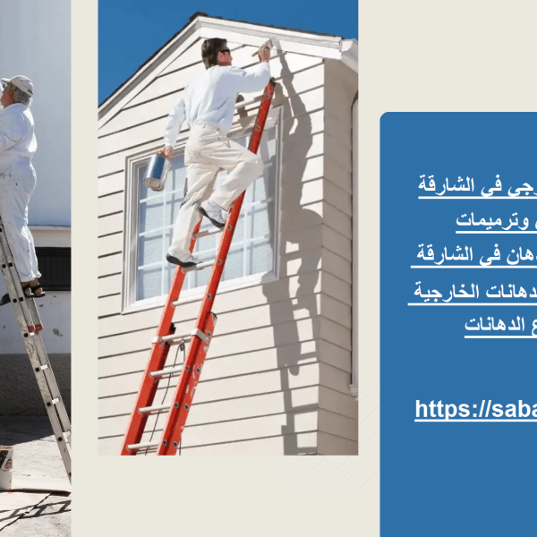 دهان داخلي وخارجي في الشارقة