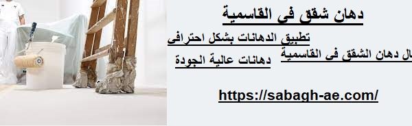 دهان شقق في القاسمية