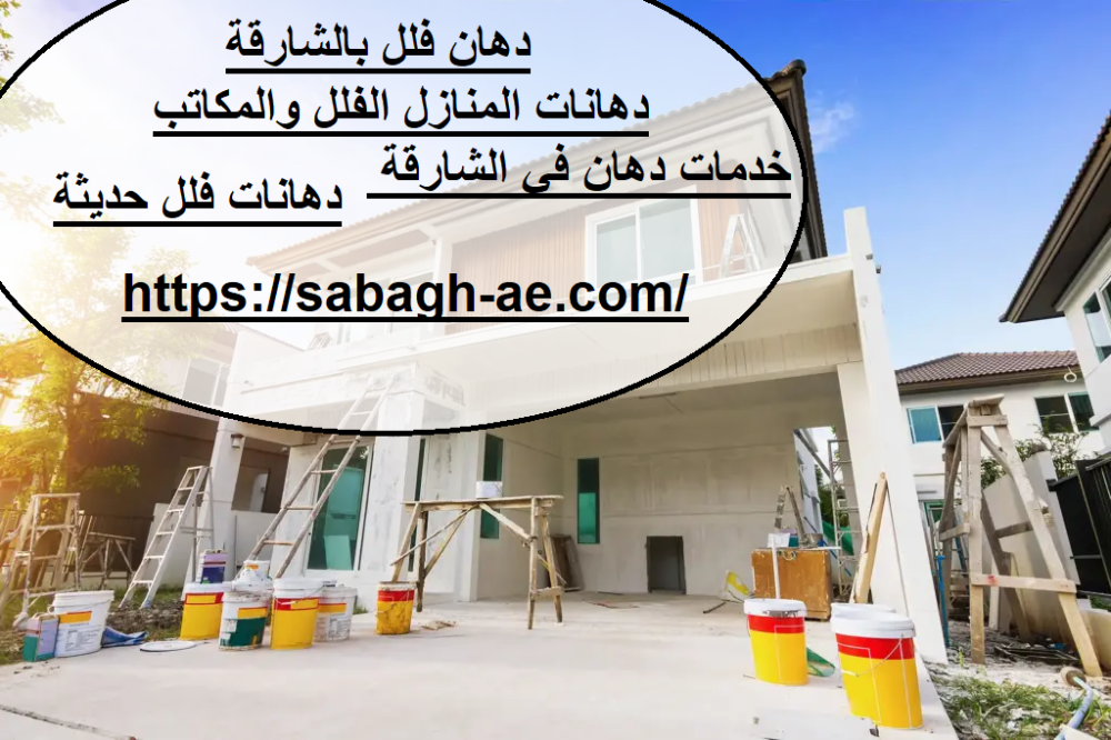 دهان فلل بالشارقة
