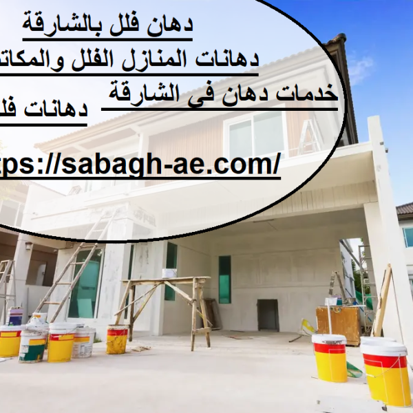دهان فلل بالشارقة