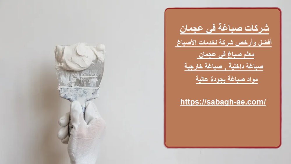 شركات صباغة في عجمان