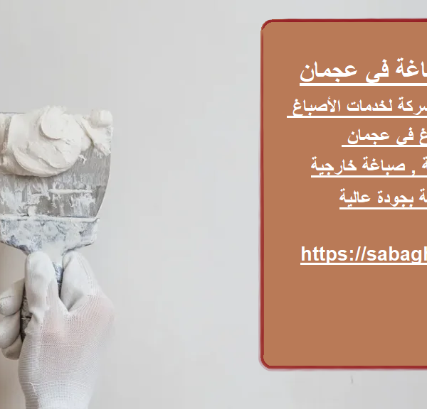 شركات صباغة في عجمان