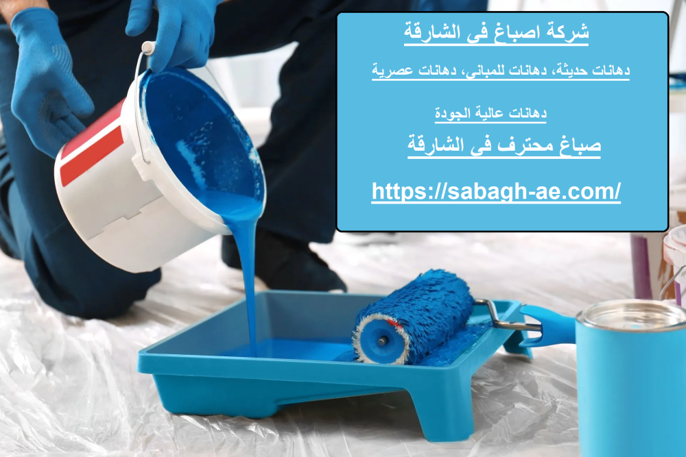شركة اصباغ في الشارقة