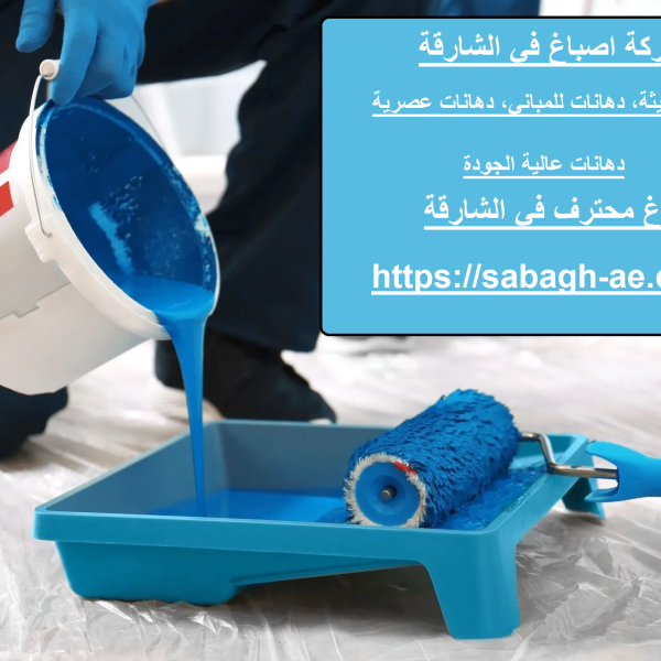 شركة اصباغ في الشارقة