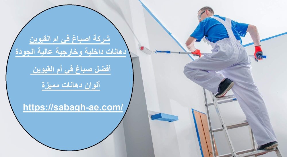 شركة اصباغ في الفجيرة