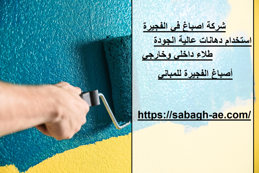 شركة اصباغ في الفجيرة