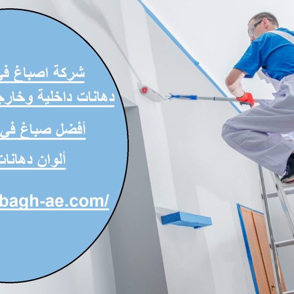 شركة اصباغ في الفجيرة